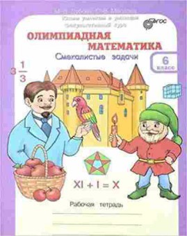 Книга Олимпиадная математика 6кл. Дубова М.В., б-2937, Баград.рф